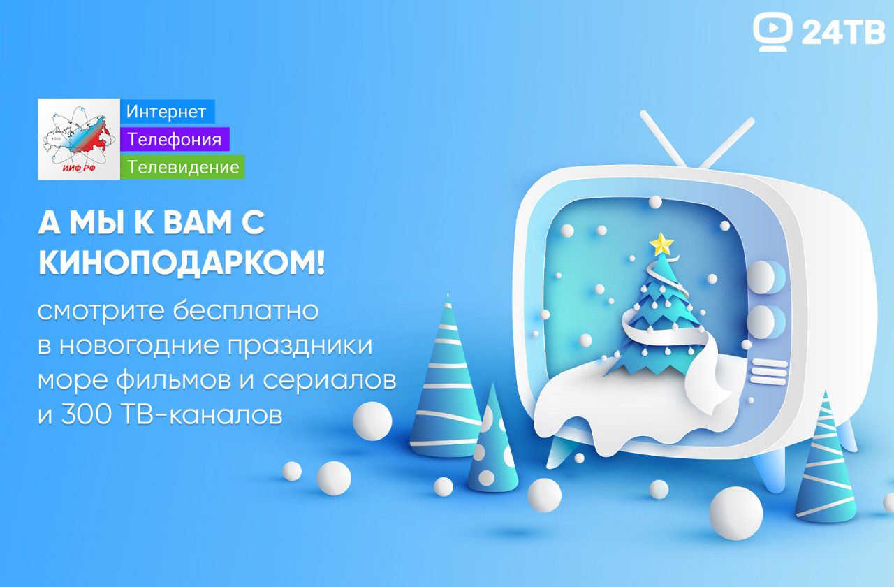 Вместе с поздравлением КИНОподарок! - ИИФ. Интернет, телефония, телевидение.